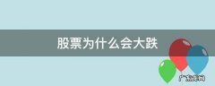 股票为什么会大跌 药业股票为什么会大跌