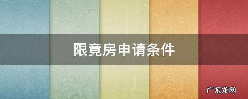 限竟房申请条件 申请限价房条件