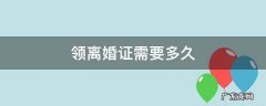 领离婚证需要多久 领离婚证需要多久时间