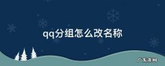qq分组怎么改名称 qq分组怎么改名称简单好听
