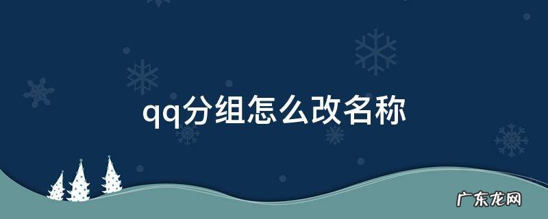 qq分组怎么改名称 qq分组怎么改名称简单好听
