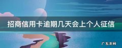 招商信用卡逾期几天会上个人征信 招商晚还了4天上征信吗