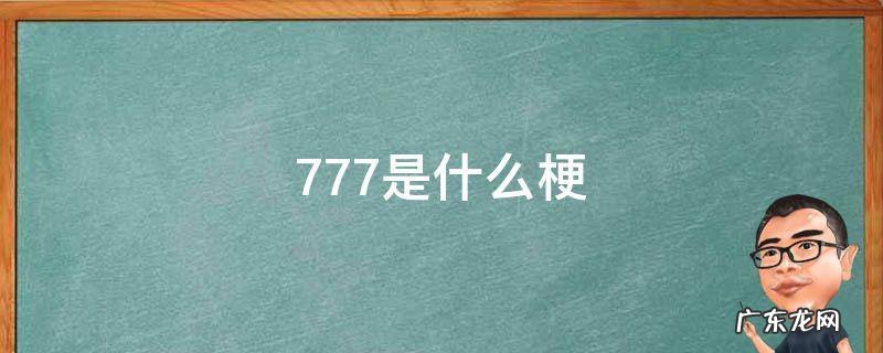 后撤步7777是什么梗 777是什么梗