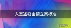 入室盗窃案立案标准 入室盗窃金额立案标准
