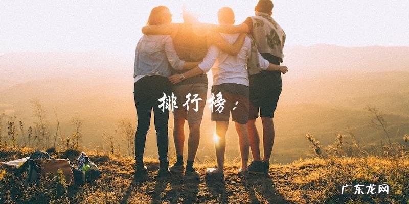 谁是最美男明星？排行榜揭晓！