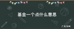 基金里的一个点是什么意思 基金一个点什么意思