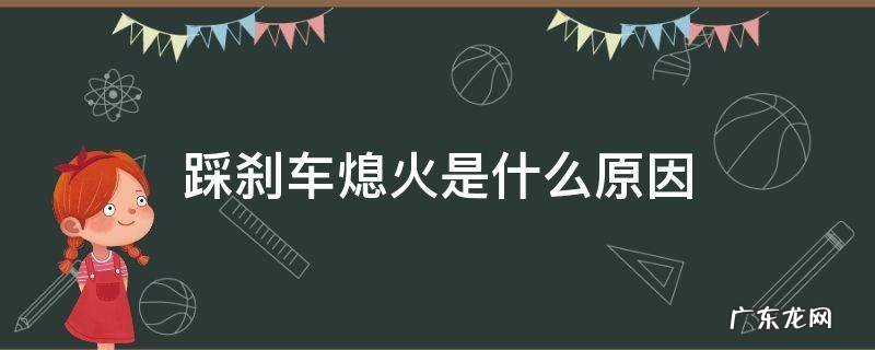 踩刹车熄火是什么原因 踩刹车就熄火是什么原因