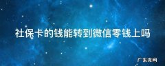 社保卡的钱能转到微信零钱上吗