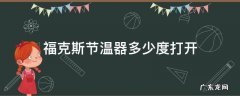 福克斯节温器多少度打开 福克斯的节温器在哪