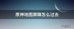 原神新地图屏障怎么破 原神地图屏障怎么过去