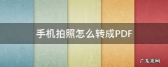 手机拍照怎么转成PDF 手机拍照怎么转成PDF