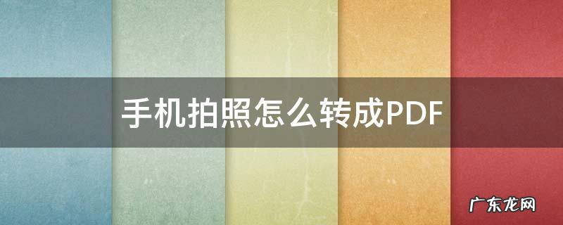 手机拍照怎么转成PDF 手机拍照怎么转成PDF