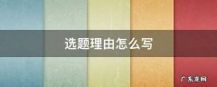 设计选题理由怎么写 选题理由怎么写