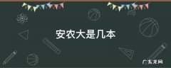安农大本科专业 安农大是几本