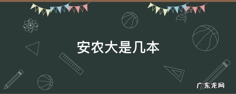 安农大本科专业 安农大是几本