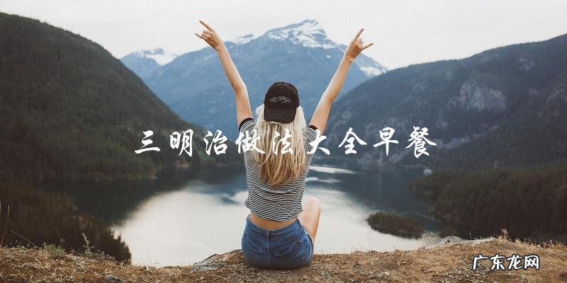 三明治做法大全,轻松享用美味早餐!