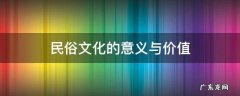 民俗文化的意义与价值论文 民俗文化的意义与价值