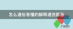 什么是通货膨胀通俗易懂 怎么通俗易懂的解释通货膨胀