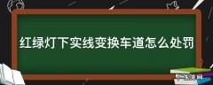 电子警察一般不拍实线变道 红绿灯下实线变换车道怎么处罚