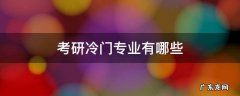 考研冷门专业有哪些 有什么冷门的考研专业