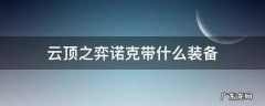 lol云顶之弈诺手给什么装备 云顶之弈诺克带什么装备