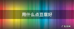 用什么点豆腐好 用什么点豆腐最健康