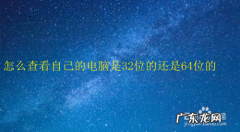 怎么知道电脑32位还是64位系统？两种方法教你！