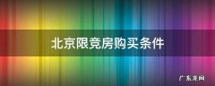 北京限竞房购买条件有哪些 北京限竞房购买条件