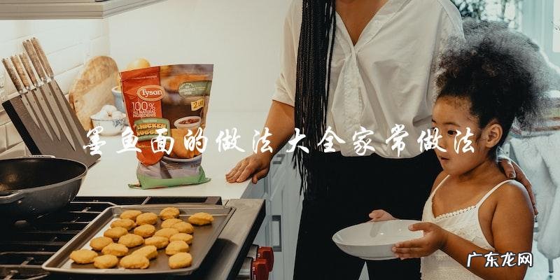 「家常做法大全!如何制作美味的墨鱼面?」