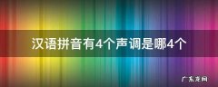 汉语拼音有4个声调是哪4个 拼音中的四个声调怎么读