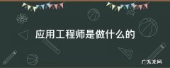机器人应用工程师是做什么的 应用工程师是做什么的