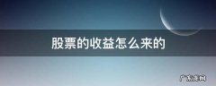 股票收益从何而来 股票的收益怎么来的