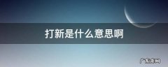 打新是什么意思啊 买房打新是什么意思啊