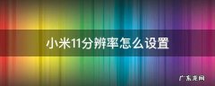 小米11屏幕分辨率怎么设置 小米11分辨率怎么设置