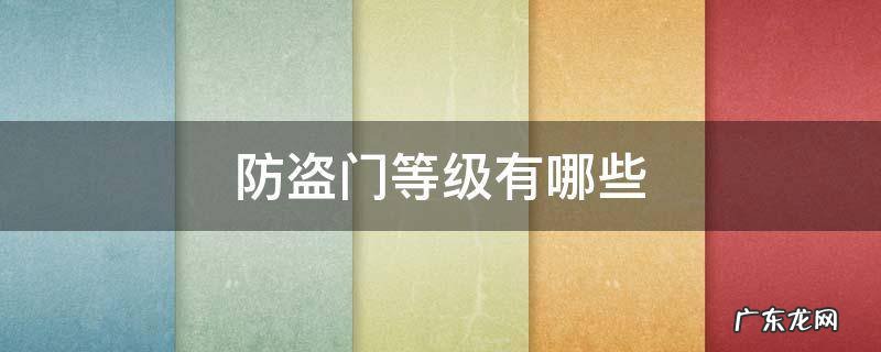 防盗门等级有哪些 防盗门的等级怎么分类