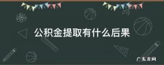 公积金提取有什么后果 住房公积金提取会有什么后果