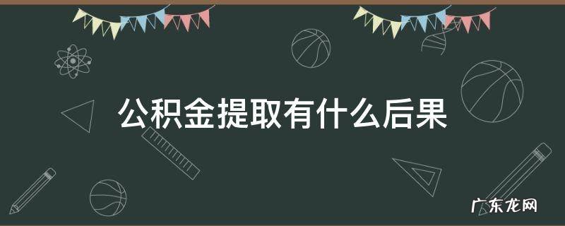公积金提取有什么后果 住房公积金提取会有什么后果