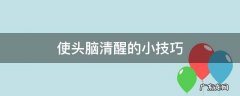 让头脑清醒的方法 使头脑清醒的小技巧