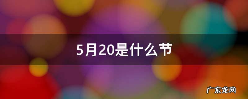 5月20日是什么节日 5月20是什么节