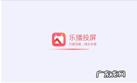 手机乐播投屏怎么投屏到电视