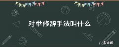 对举是修辞手法吗 对举修辞手法叫什么
