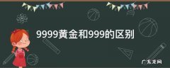 9999黄金和999的区别 99999 9999黄金和999的区别