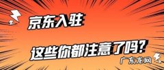 商家举证内容：京东平台规则,违规操作将面临什么？