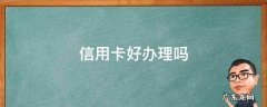 中国银行信用卡好办理吗 信用卡好办理吗