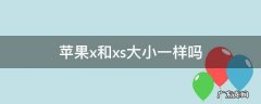 苹果x和xs大小一样吗 苹果x和xs大小一样吗不锈钢制品上的胶纸怎么去掉