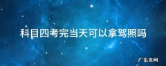 科目四考完当天可以拿驾照吗 科目四考完当天可以拿驾照吗 郑州
