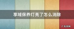 享域保养灯亮了怎么消除 享域如何消除保养灯