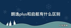 朗逸plus与朗逸启航有什么区别 朗逸plus和启航有什么区别