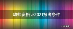幼师资格证2021报考要求 幼师资格证2021报考条件