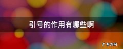 引号的作用有哪些啊 引号的作用分别有什么